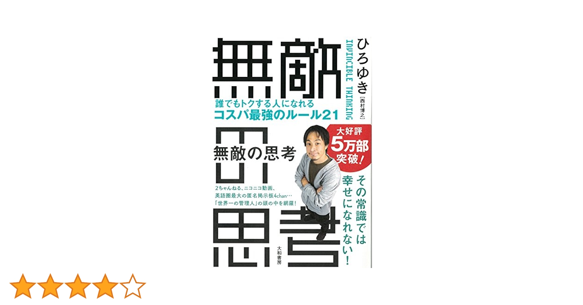 無敵の思考 ――誰でもトクする人になれるコスパ最強のルール21